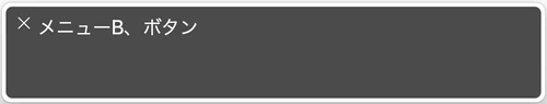 スクリーンリーダーでメニューB、ボタンと読み上げられたスクリーンショット