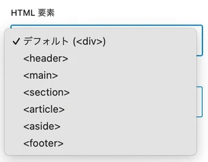 グループブロックで選択できるHTML要素一覧