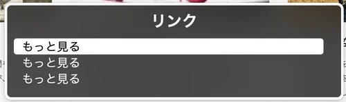 VoiceOverのリンク一覧に「もっと見る」が3つ並んでいるスクリーンショット