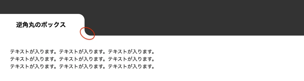 右下に逆角丸がかかった見出しボックス