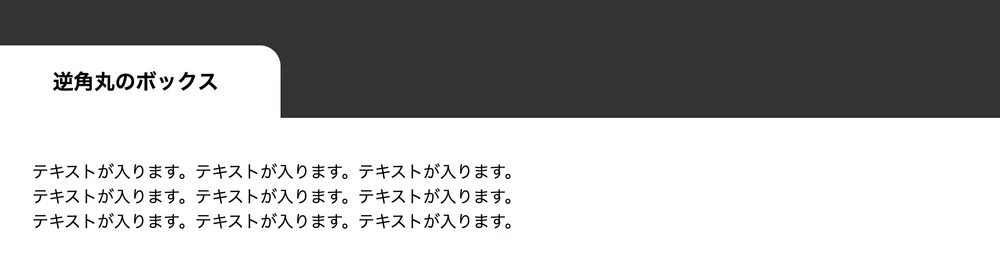 見出しの右上に角丸がかかっている状態