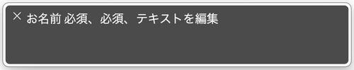 スクリーンリーダーでお名前 必須、必須、テキストを編集と読み上げられたスクリーンショット