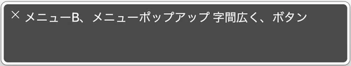 スクリーンリーダーでメニューB、メニューポップアップ字間広く、ボタンと読み上げられたスクリーンショット