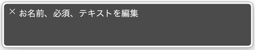 スクリーンリーダーでお名前 必須、テキストを編集と読み上げられたスクリーンショット